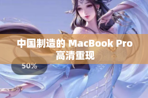 中国制造的 MacBook Pro 高清重现