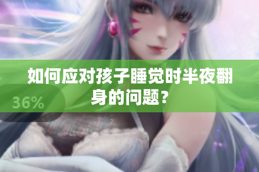 如何应对孩子睡觉时半夜翻身的问题？
