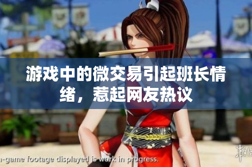 游戏中的微交易引起班长情绪，惹起网友热议