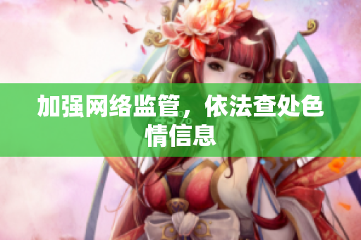 加强网络监管，依法查处色情信息