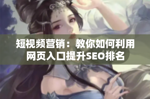 短视频营销：教你如何利用网页入口提升SEO排名
