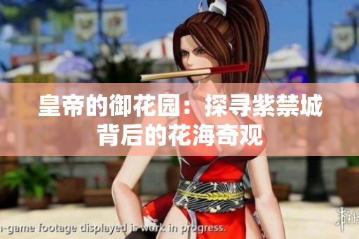 皇帝的御花园：探寻紫禁城背后的花海奇观