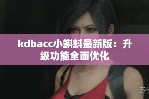 kdbacc小蝌蚪最新版：升级功能全面优化