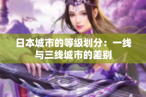 日本城市的等级划分：一线与三线城市的差别
