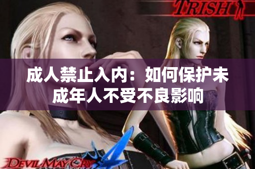 成人禁止入内：如何保护未成年人不受不良影响