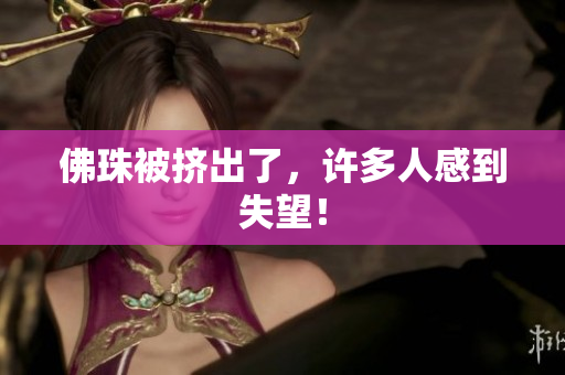 佛珠被挤出了，许多人感到失望！