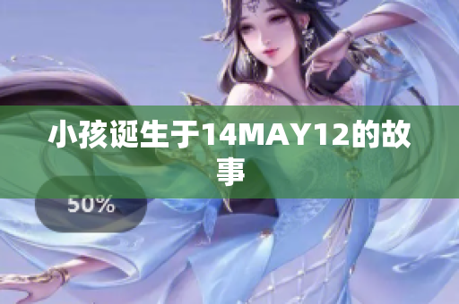 小孩诞生于14MAY12的故事