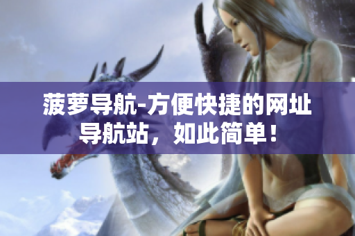 菠萝导航-方便快捷的网址导航站，如此简单！