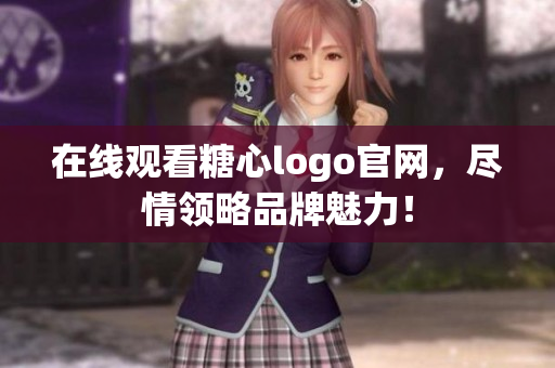 在线观看糖心logo官网，尽情领略品牌魅力！