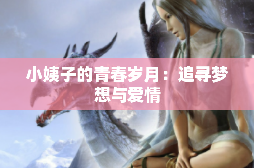 小姨子的青春岁月：追寻梦想与爱情