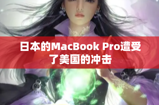 日本的MacBook Pro遭受了美国的冲击