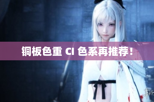 铜板色重 CI 色系再推荐！