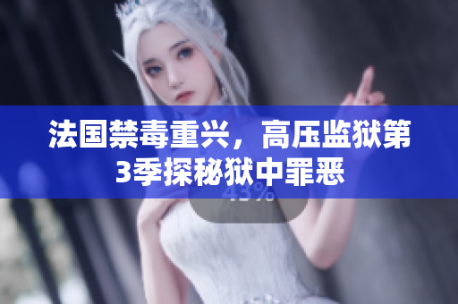 法国禁毒重兴，高压监狱第3季探秘狱中罪恶