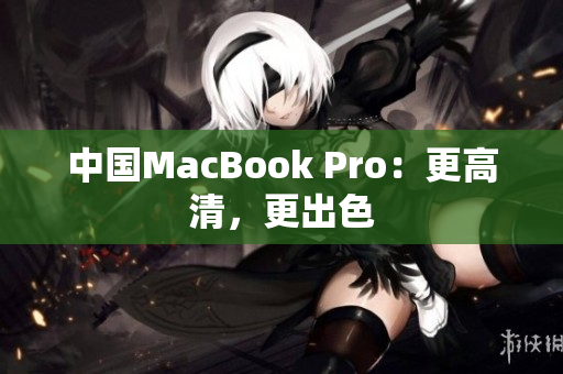 中国MacBook Pro：更高清，更出色