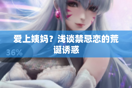 爱上姨妈？浅谈禁忌恋的荒诞诱惑