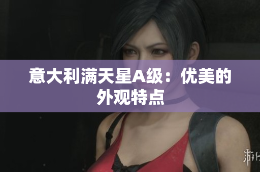 意大利满天星A级：优美的外观特点