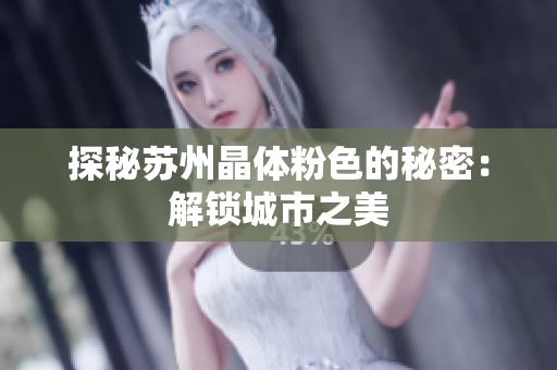 探秘苏州晶体粉色的秘密：解锁城市之美