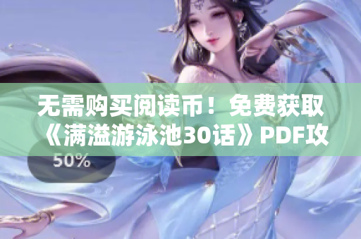 无需购买阅读币！免费获取《满溢游泳池30话》PDF攻略！