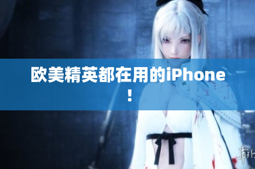 欧美精英都在用的iPhone！