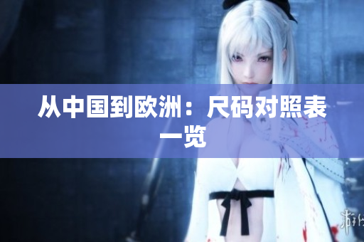 从中国到欧洲：尺码对照表一览