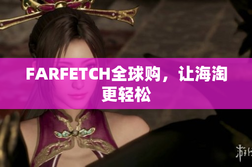 FARFETCH全球购，让海淘更轻松