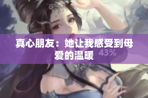 真心朋友：她让我感受到母爱的温暖