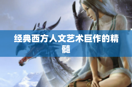 经典西方人文艺术巨作的精髓