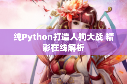 纯Python打造人狗大战 精彩在线解析