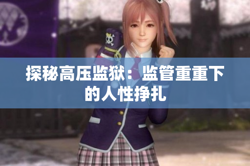 探秘高压监狱：监管重重下的人性挣扎