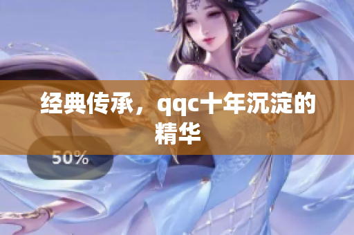 经典传承，qqc十年沉淀的精华