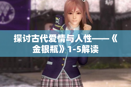 探讨古代爱情与人性——《金银瓶》1-5解读