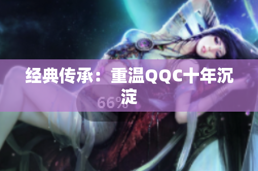 经典传承：重温QQC十年沉淀
