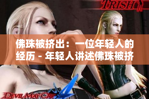 佛珠被挤出：一位年轻人的经历 - 年轻人讲述佛珠被挤出的经历