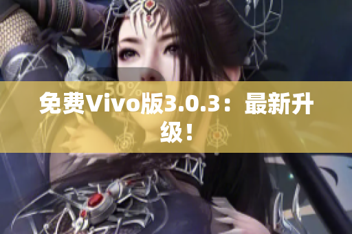 免费Vivo版3.0.3：最新升级！
