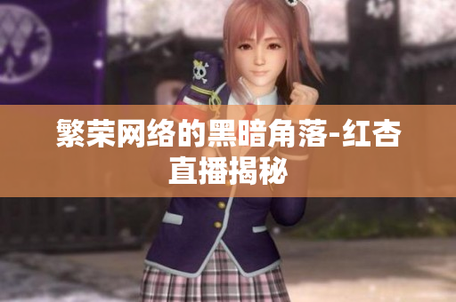 繁荣网络的黑暗角落-红杏直播揭秘