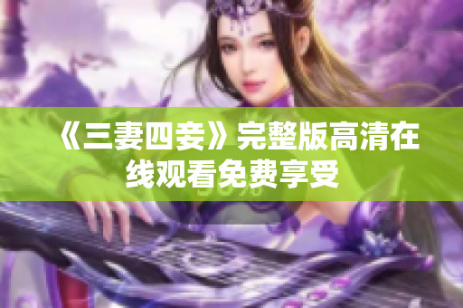 《三妻四妾》完整版高清在线观看免费享受