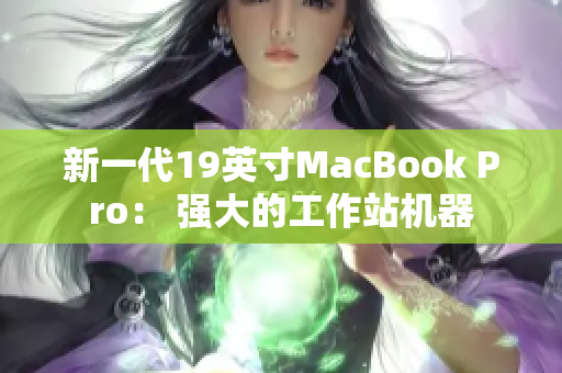 新一代19英寸MacBook Pro： 强大的工作站机器