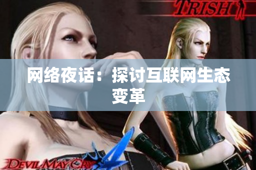网络夜话：探讨互联网生态变革