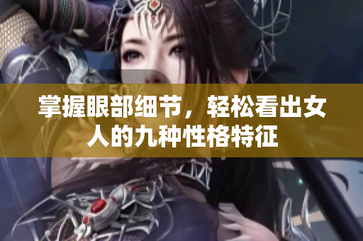 掌握眼部细节，轻松看出女人的九种性格特征