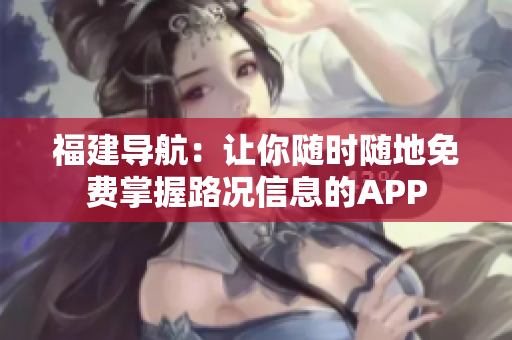 福建导航：让你随时随地免费掌握路况信息的APP