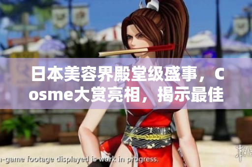 日本美容界殿堂级盛事，Cosme大赏亮相，揭示最佳美白产品！