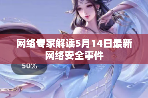 网络专家解读5月14日最新网络安全事件