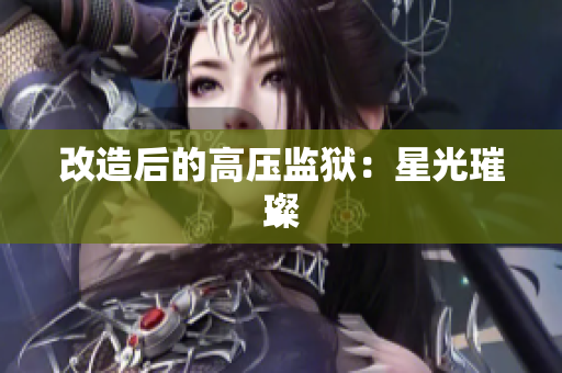 改造后的高压监狱：星光璀璨
