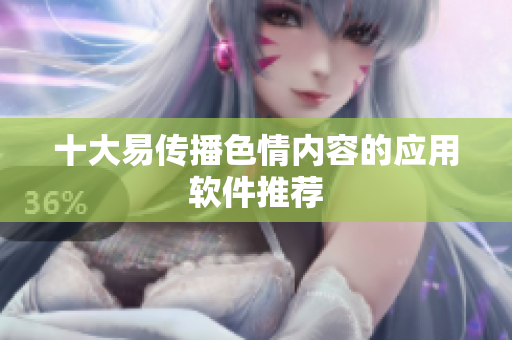 十大易传播色情内容的应用软件推荐