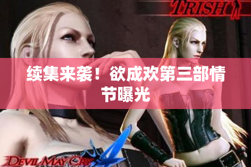 续集来袭！欲成欢第三部情节曝光