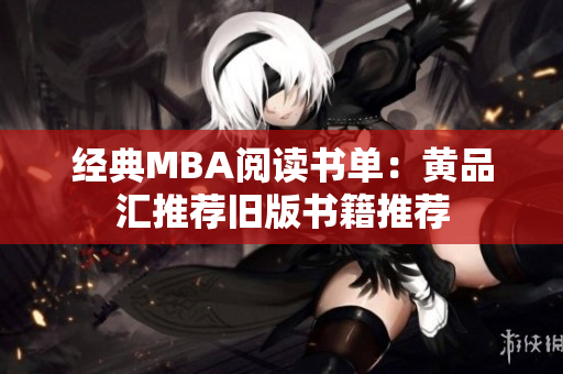 经典MBA阅读书单：黄品汇推荐旧版书籍推荐
