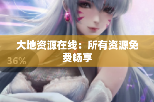 大地资源在线：所有资源免费畅享