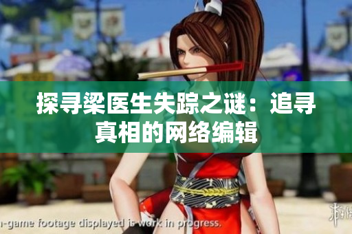 探寻梁医生失踪之谜：追寻真相的网络编辑