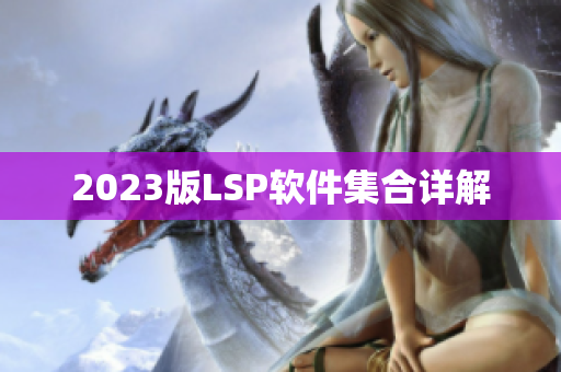 2023版LSP软件集合详解