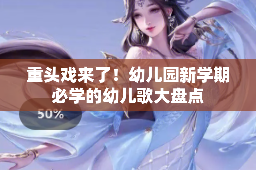 重头戏来了！幼儿园新学期必学的幼儿歌大盘点